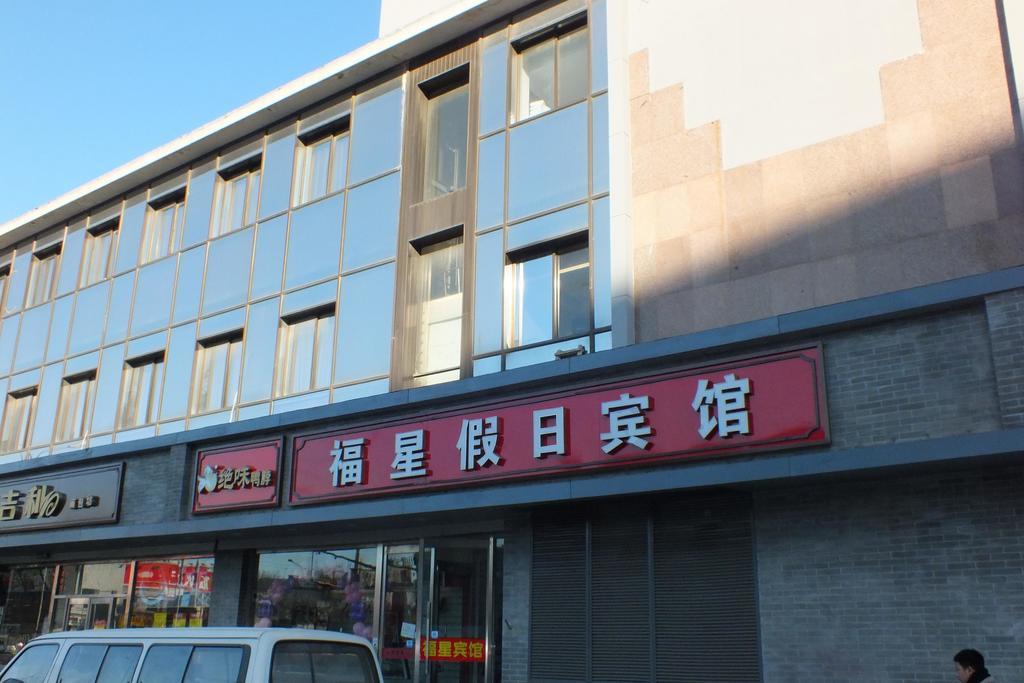 Beijing Fuxing Holiday Hotel מראה חיצוני תמונה
